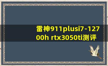 雷神911plusi7-12700h rtx3050ti测评_雷神911plusi7-12700h